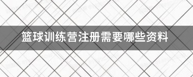 美式篮球封闭训练营报名